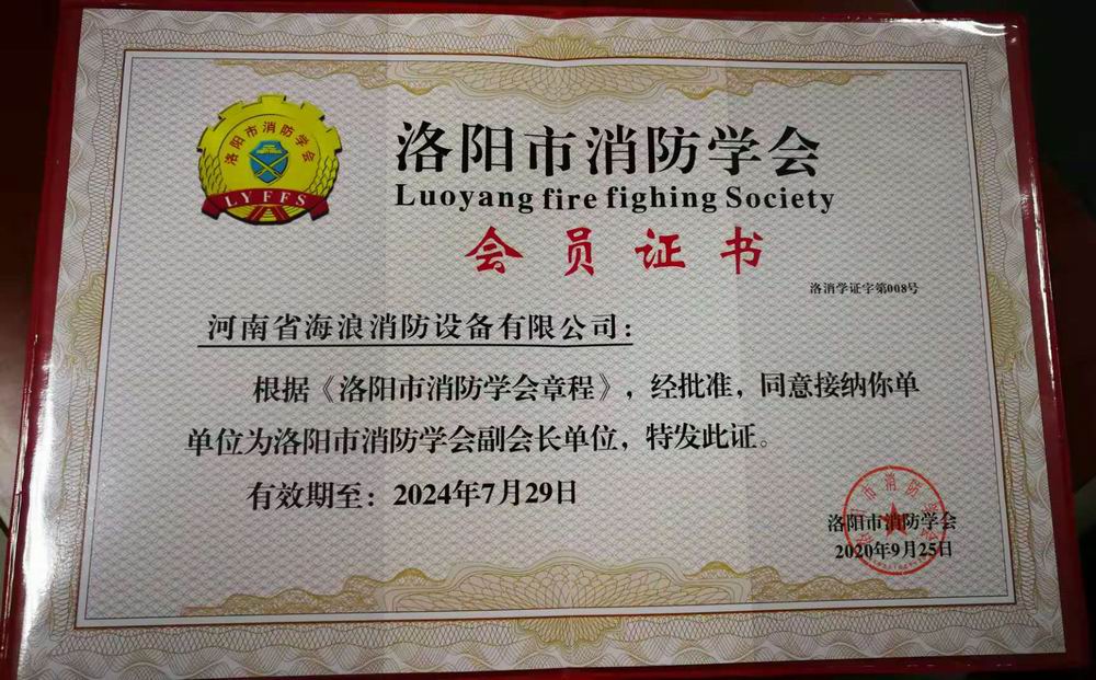 洛陽市消防協會會員證書