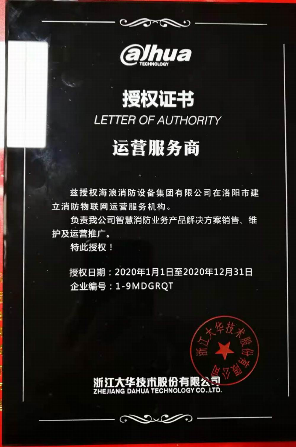 智慧消防授權證書